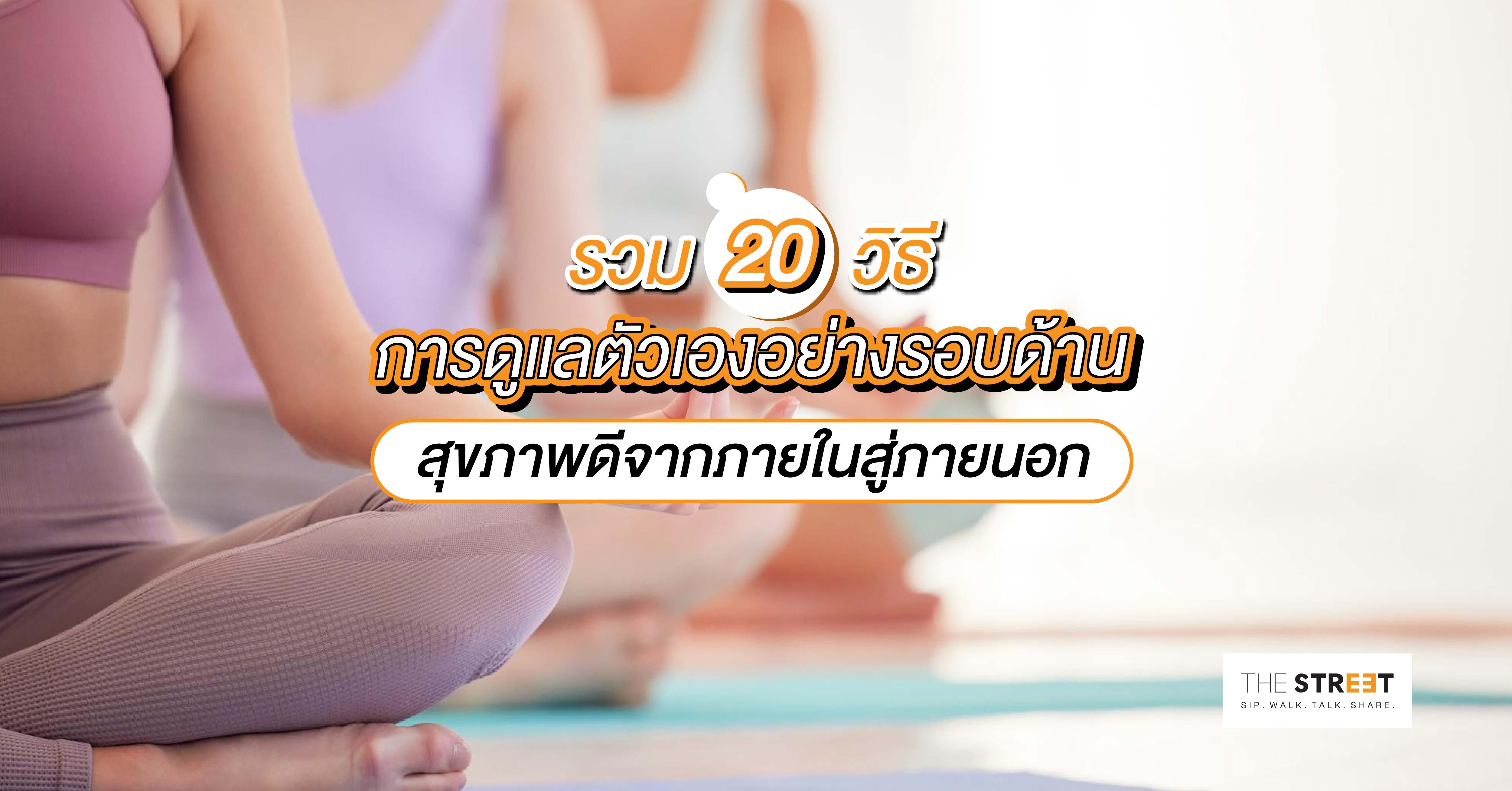 รวม-20-วิธีการดูแลตัวเองอย่างรอบด้าน-สุขภาพดีจากภายในสู่ภายนอก